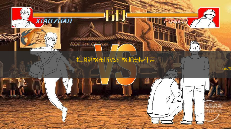 梅塔洛格布斯VS阿格斯皮特什蒂