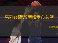 采列女篮VS萨格雷布女篮