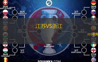 江苏VS浙江