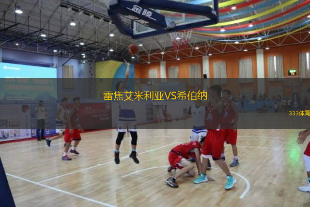 雷焦艾米利亚VS希伯纳