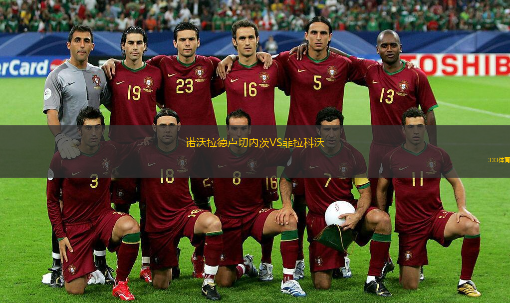 诺沃拉德卢切内茨VS菲拉科沃