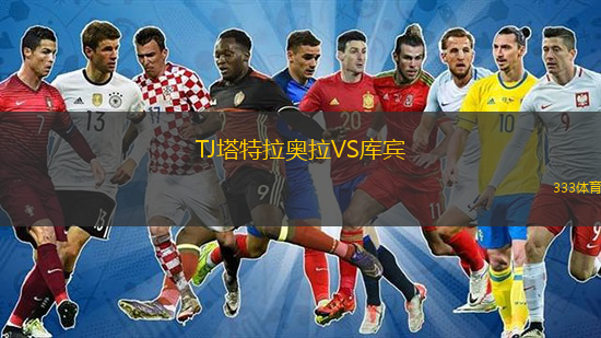 TJ塔特拉奥拉VS库宾