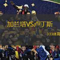 加兰塔VS卢丁斯