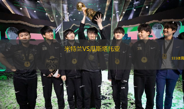 米特兰VS瓜斯塔托亚