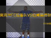 奥克兰FC后备队VS伯肯黑德联