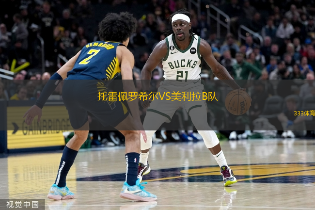 托雷佩罗希尔VS美利拉B队