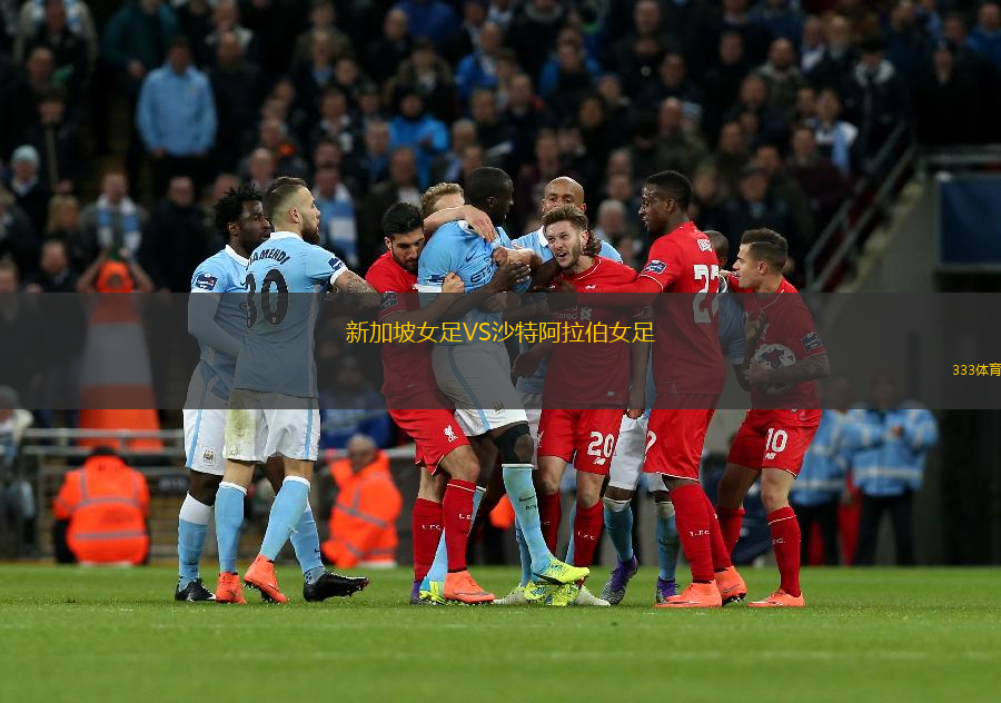 新加坡女足VS沙特阿拉伯女足