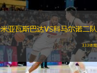 米亚瓦斯巴达VS科马尔诺二队