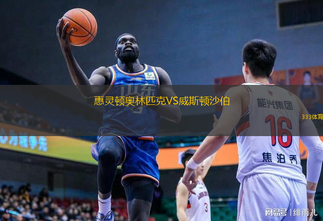 惠灵顿奥林匹克VS威斯顿沙伯