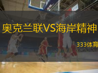 奥克兰联VS海岸精神
