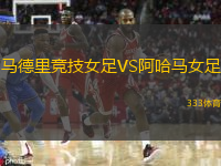 马德里竞技女足VS阿哈马女足