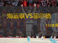 海运联VS菲尔德