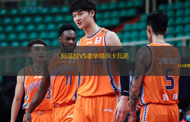 阿瓜拉VS拿华塔尔卡瓦诺
