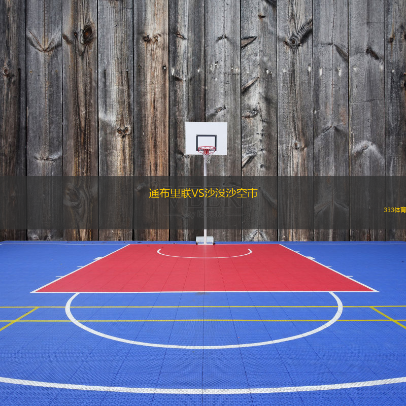 通布里联VS沙没沙空市