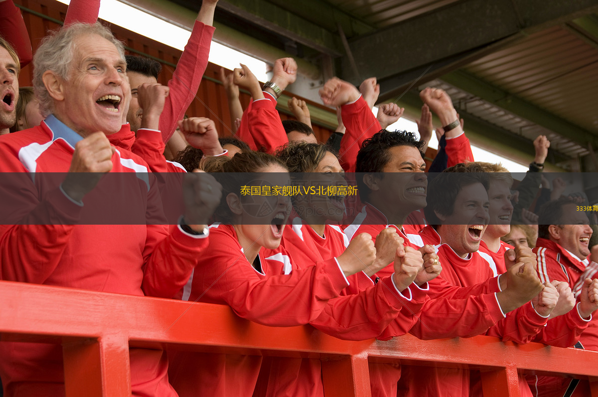 泰国皇家舰队VS北柳高新