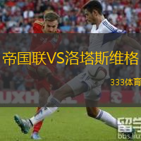 帝国联VS洛塔斯维格