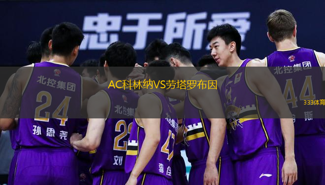 AC科林纳VS劳塔罗布因