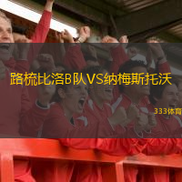 路梳比洛B队VS纳梅斯托沃