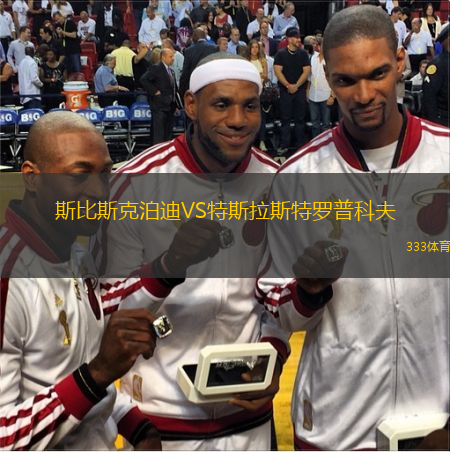 斯比斯克泊迪VS特斯拉斯特罗普科夫