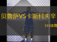 贝鲁萨VS卡斯科夫辛