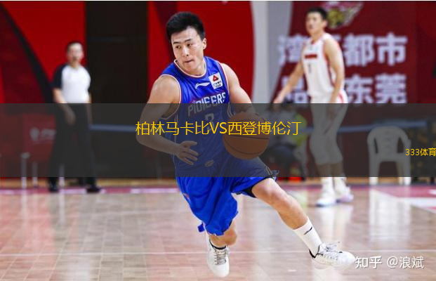 柏林马卡比VS西登博伦汀