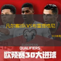 凡尔赛II队VS布雷提格尼