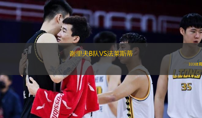 谢里夫B队VS法莱斯蒂