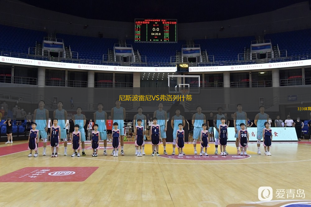 尼斯波雷尼VS弗洛列什蒂