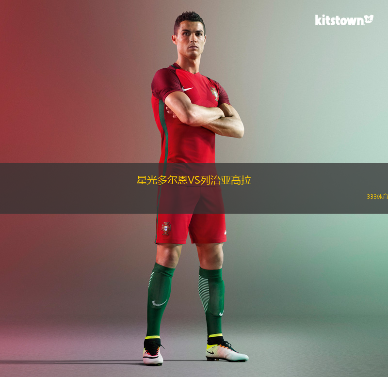 星光多尔恩VS列治亚高拉