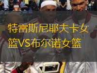 特雷斯尼耶夫卡女篮VS布尔诺女篮