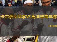 卡尔蔡司耶拿VS馬迪堡青年隊