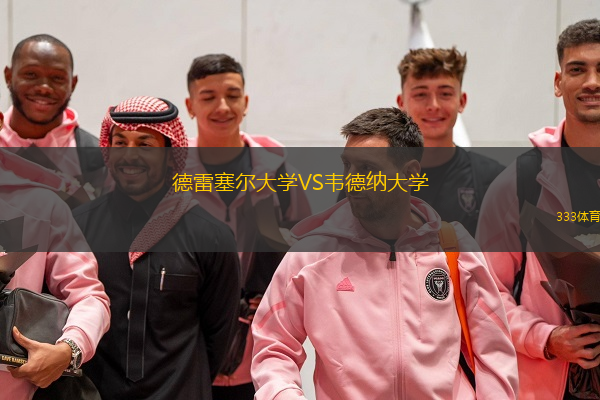 德雷塞尔大学VS韦德纳大学