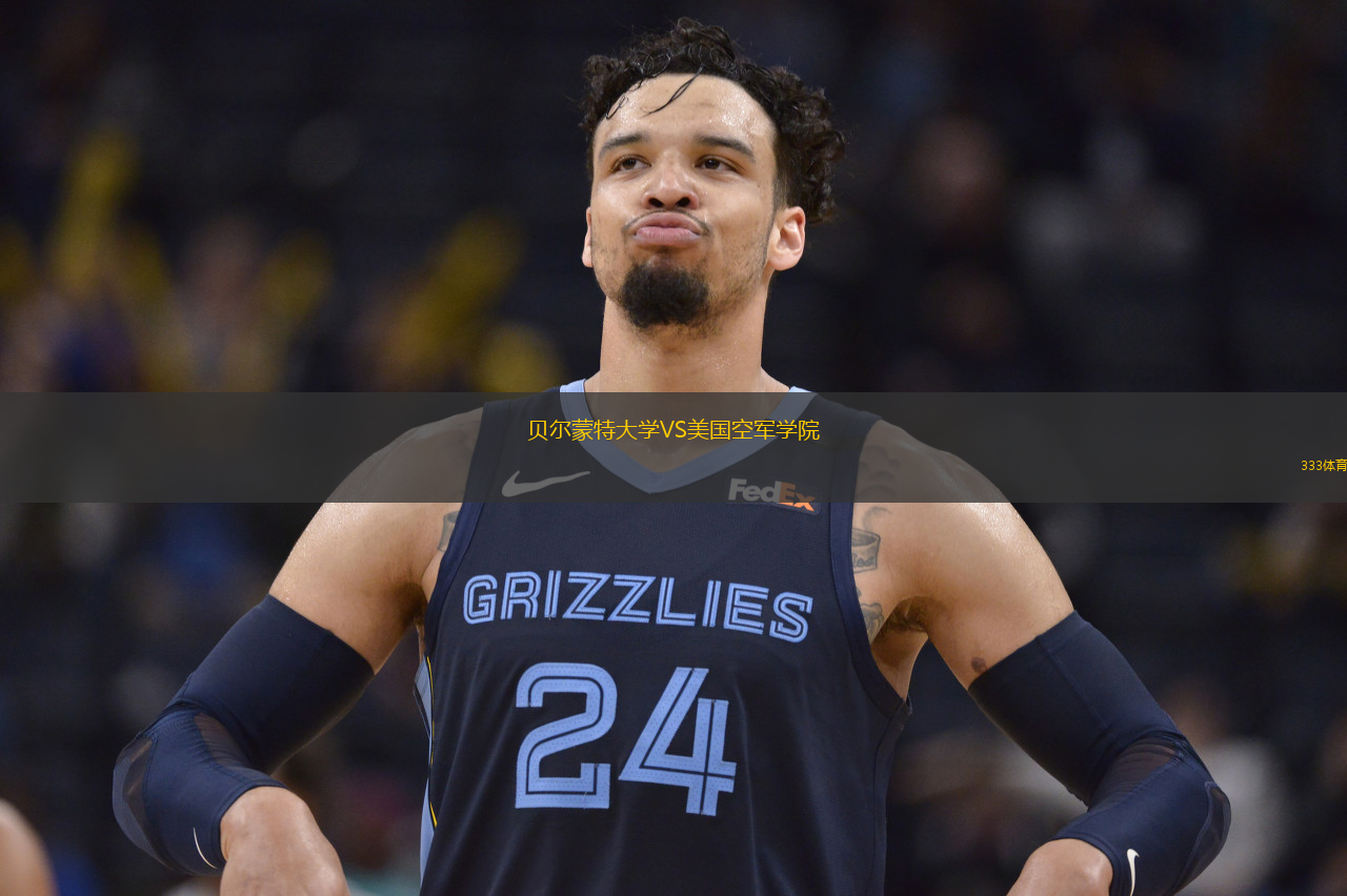 贝尔蒙特大学VS美国空军学院