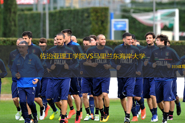 佐治亚理工学院VS马里兰东海岸大学