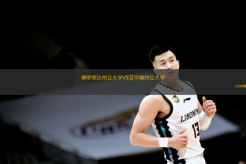 佛罗里达州立大学VS艾尔康州立大学