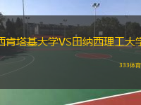 西肯塔基大学VS田纳西理工大学