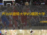 乔治华盛顿大学VS缅因大学