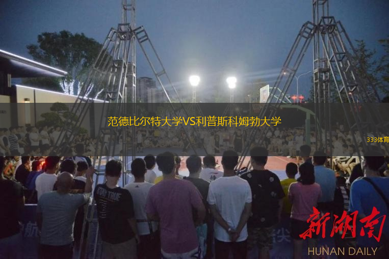 范德比尔特大学VS利普斯科姆勃大学