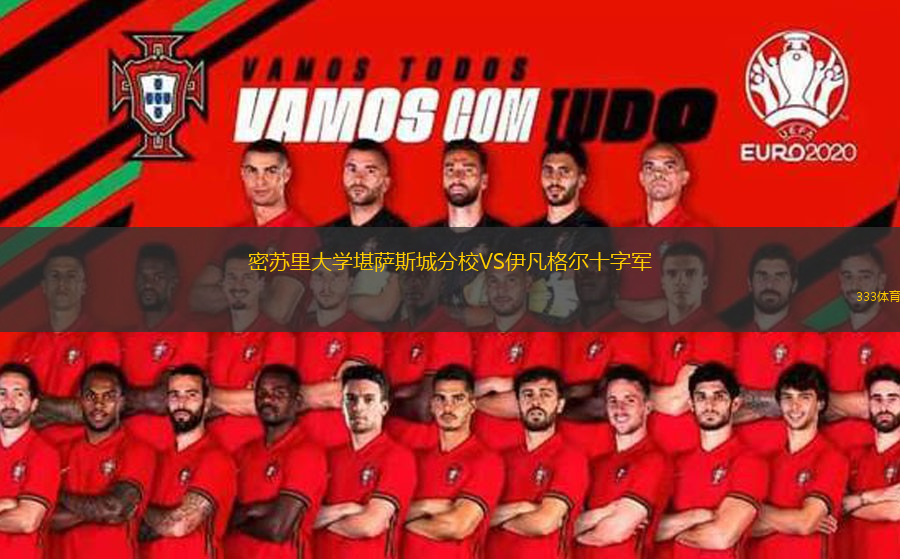 密苏里大学堪萨斯城分校VS伊凡格尔十字军