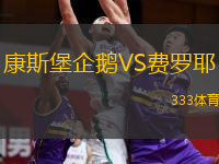 康斯堡企鹅VS费罗耶