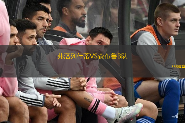 弗洛列什蒂VS森布鲁B队