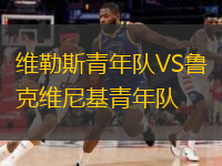 维勒斯青年队VS鲁克维尼基青年队