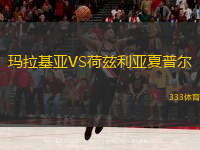 玛拉基亚VS荷兹利亚夏普尔