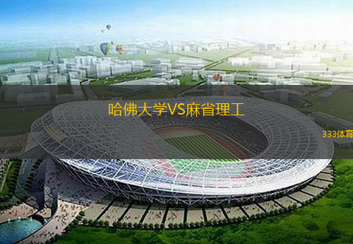 哈佛大学VS麻省理工