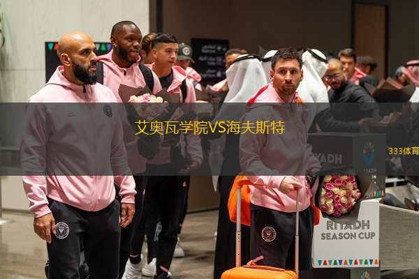 艾奥瓦学院VS海夫斯特