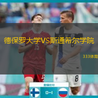 德保罗大学VS斯通希尔学院