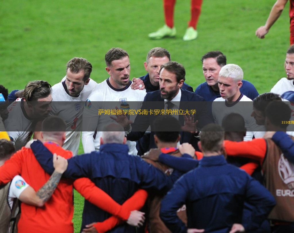 萨姆福德学院VS南卡罗来纳州立大学