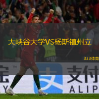 大峡谷大学VS杨斯镇州立