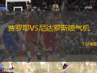 费罗耶VS尼达罗斯喷气机