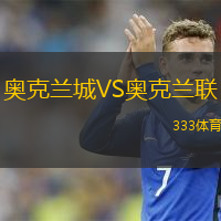 奥克兰城VS奥克兰联